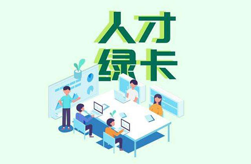 人才绿卡最新政策与小李的奇遇友情之旅