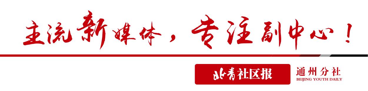 通州房产新动态，家的故事在温馨通州上演