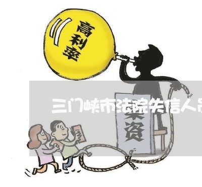 三门峡失信奇遇与友情的温暖故事