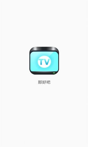 那好吧1.5.3最新版下载攻略及指南