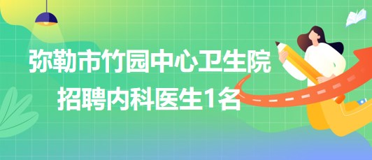 科技重塑医疗时代，内科医师招聘最新动态与未来展望