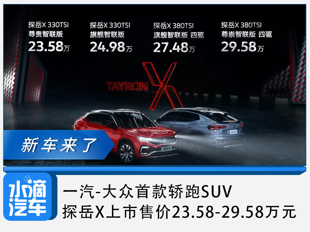 探岳X最新引领潮流风尚，展现新风尚魅力！